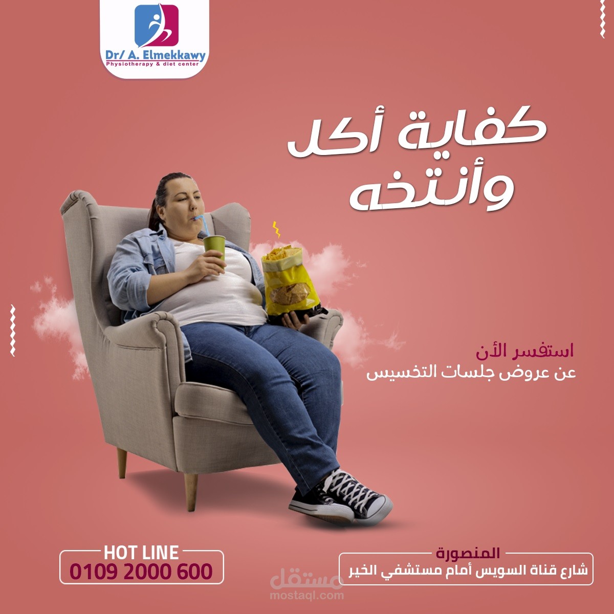 كفاية أكل وانتخه