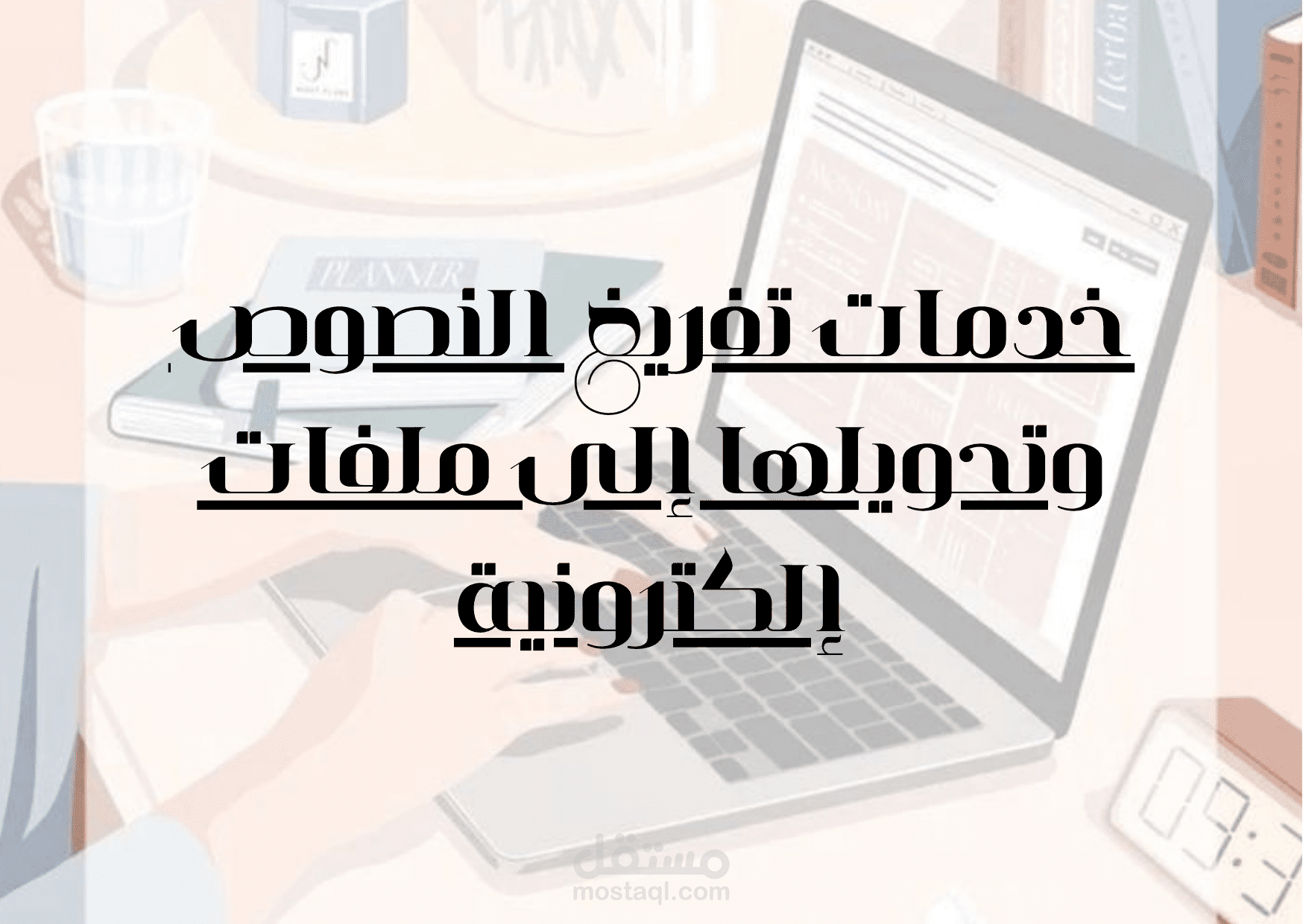 خدمات تفريغ النصوص وتحويلها إلى ملفات إلكترونية