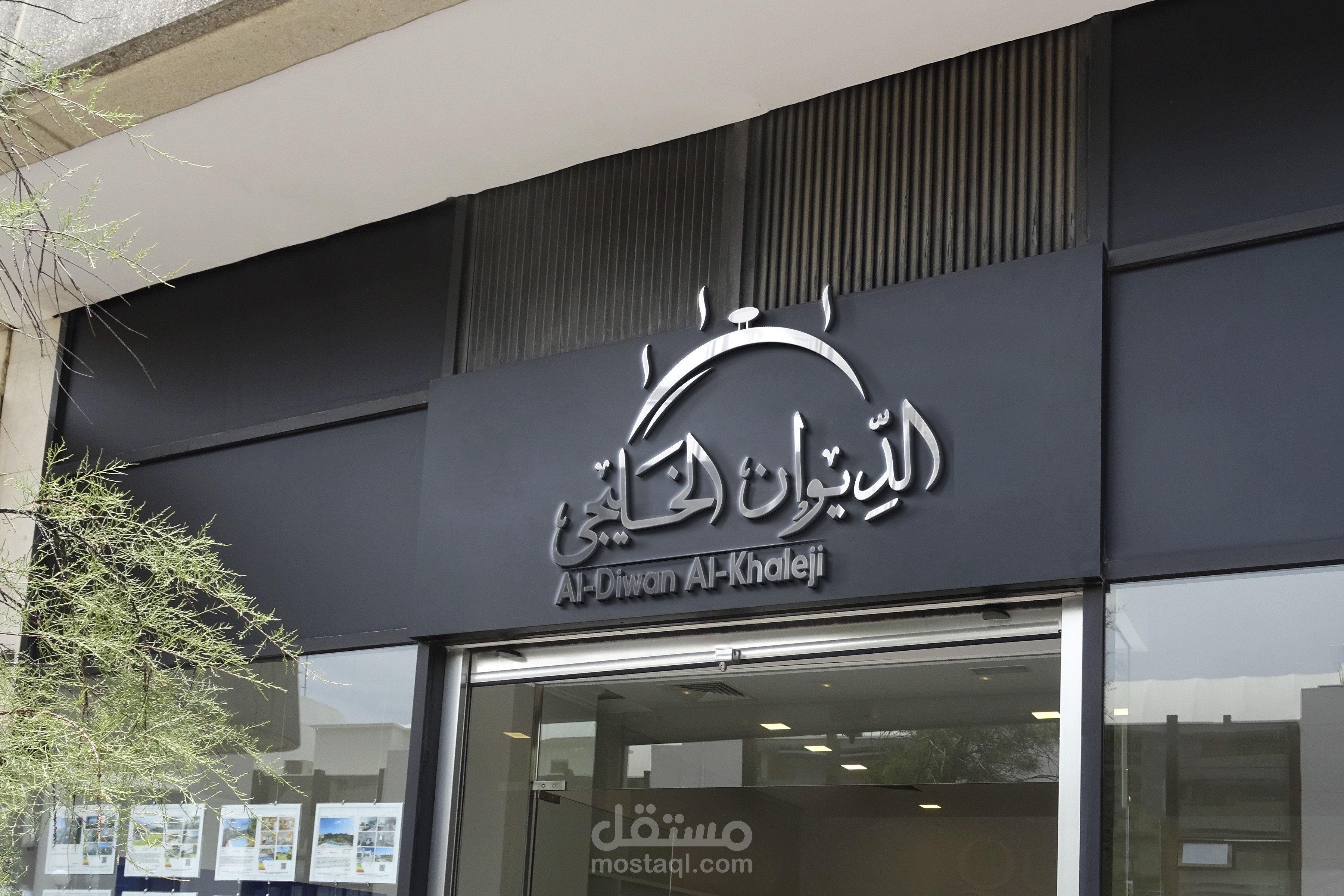 شعار مطعم الديوان الخليجى