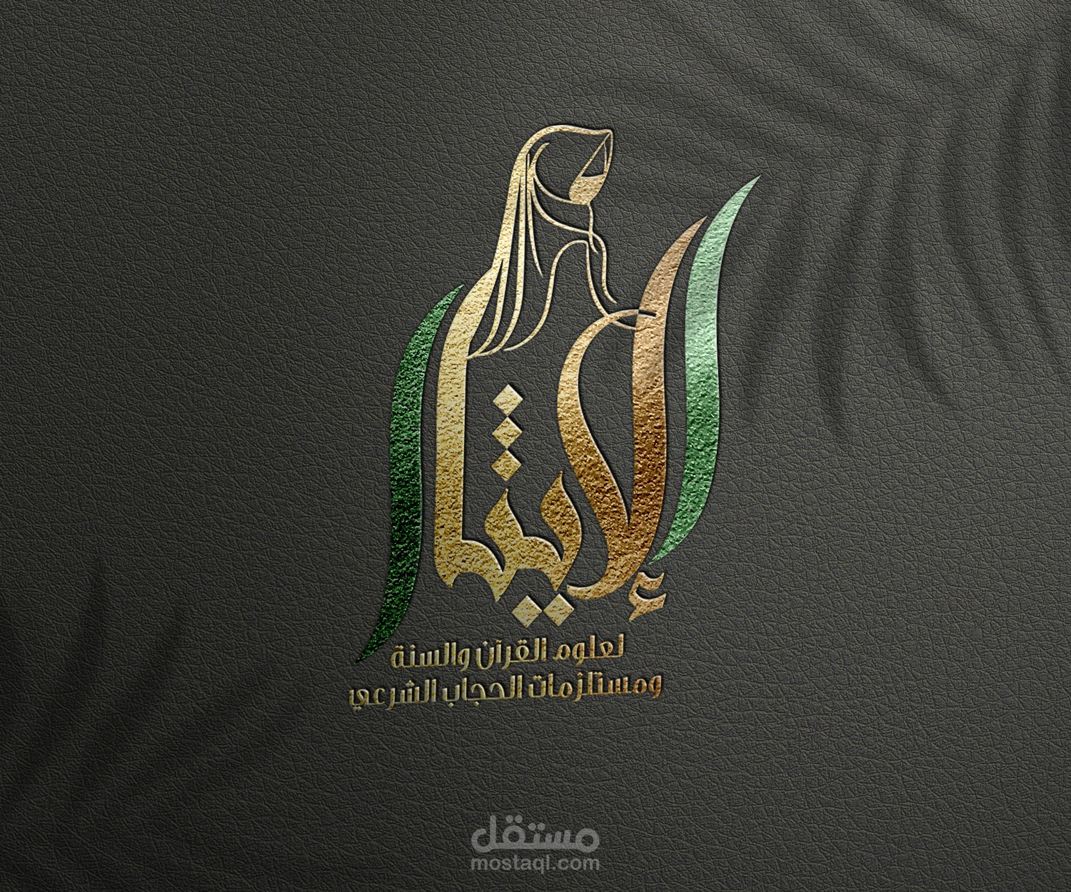 شعار لمصنع ملابس محجبات بإسم " الإيثار "...