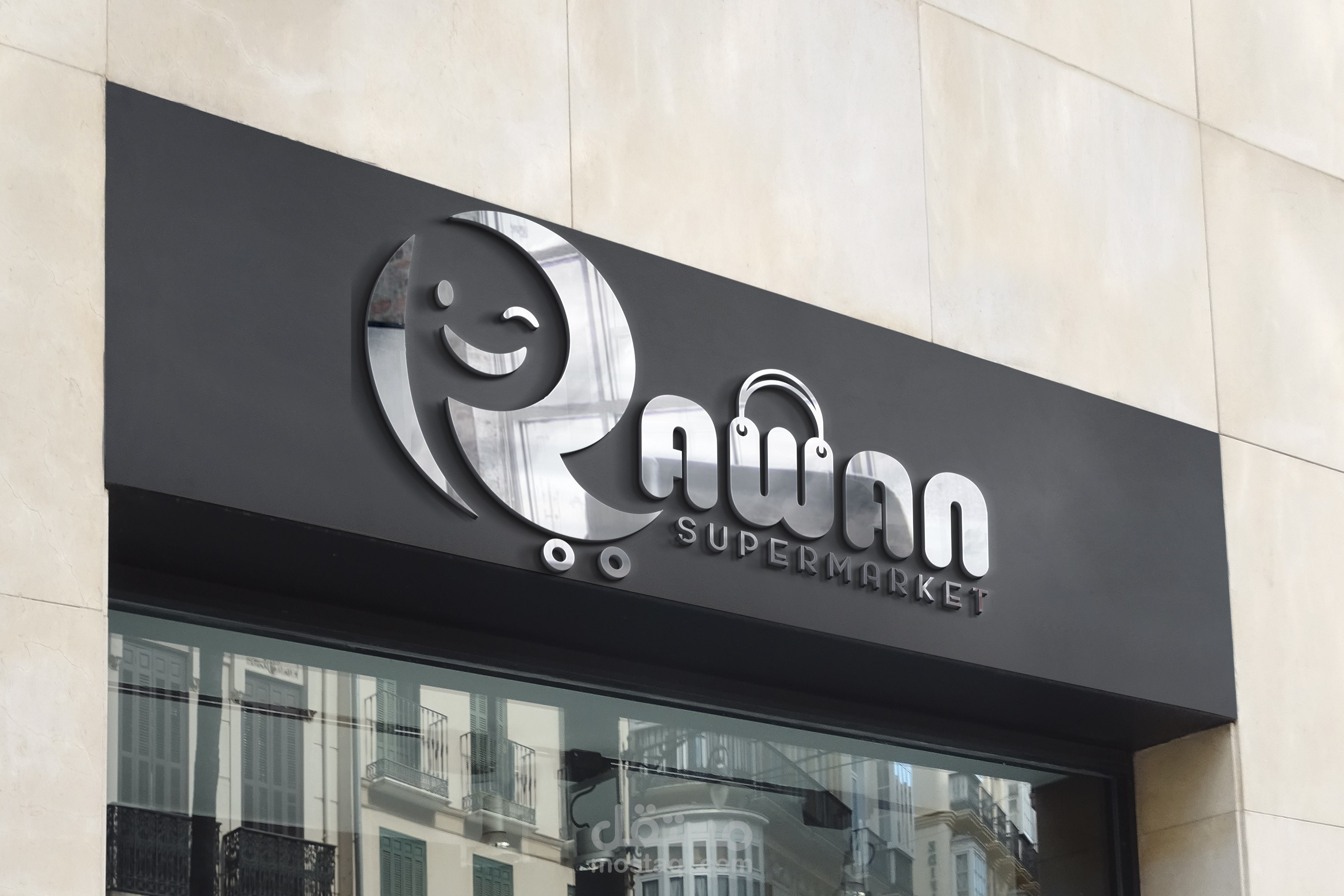 تصميم شعار سوبر ماركت...