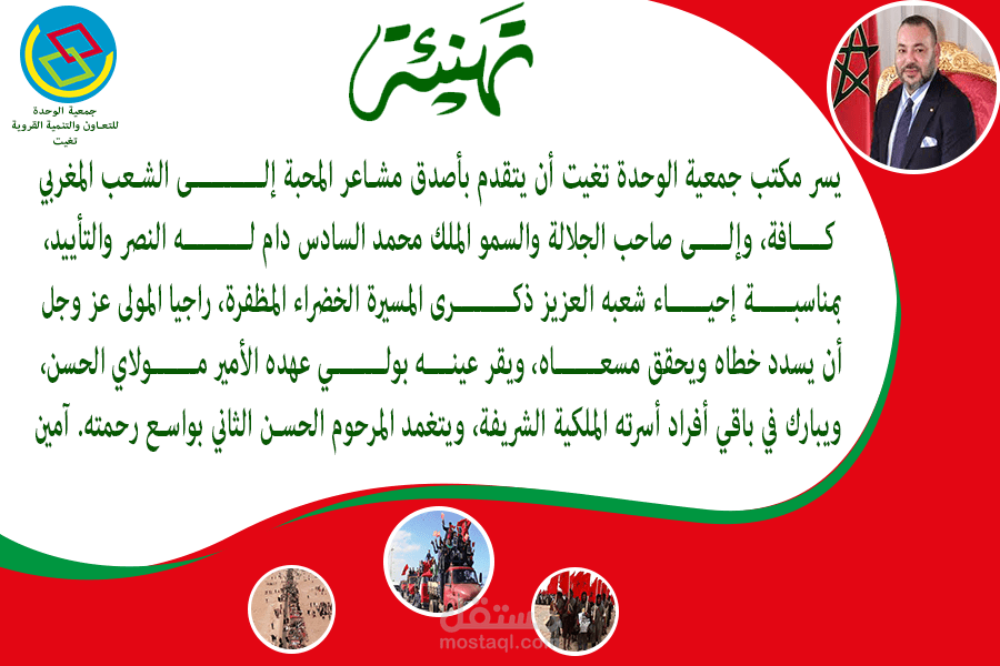 تهنئة الشعب المغربي بمناسبة عيد المسيرة