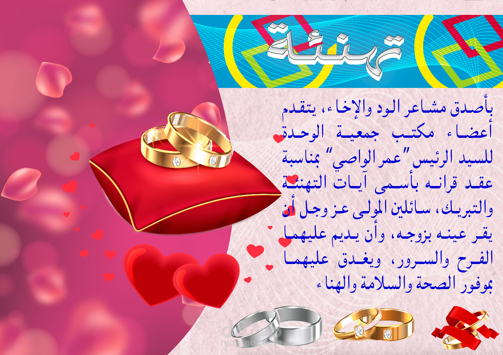 تهنئة بمناسبة عقد زواج