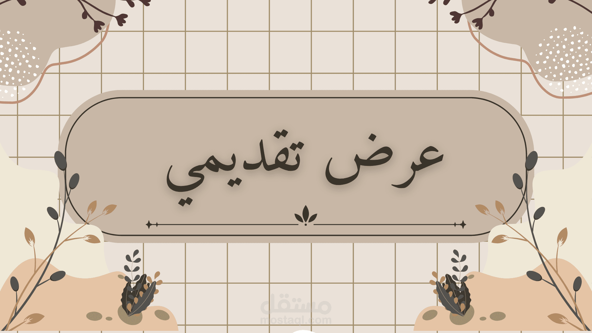 عرض تقديمي ( powerpoint )