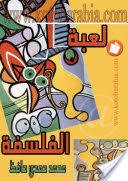 كتاب " لعبة الفلسفة " من تأليفى منشور اليكترونيا فى "كتب عربية "