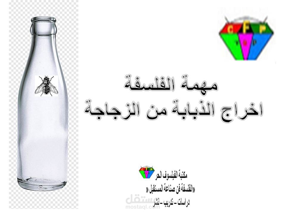 عرض تقديمى لكتاب عزاءات الفلسفة
