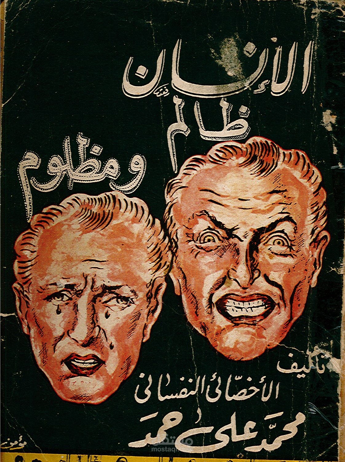 عرض تلخيصى لكتاب " الإنسان ظالم ومظلوم "