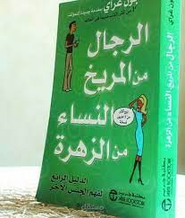 عرض تلخيصى لكتاب " الرجال من المريخ والنساء من الزهرة "