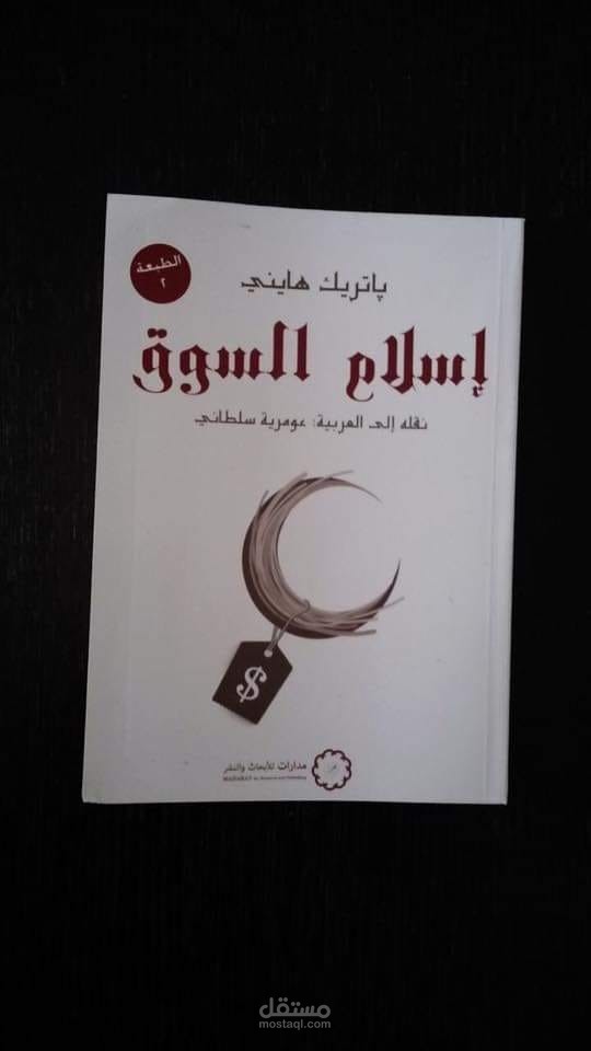 عرض تقديمى لكتاب " اسلام السوق "