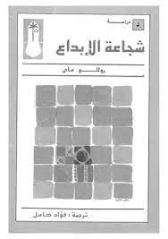 " شجاعة الإبداع " أضواء معاصرة على كتاب قديم يحثنا على ضرورة أمتلاك "شجاعة الإبداع " من أجل القدرة على العيش والبقاء .