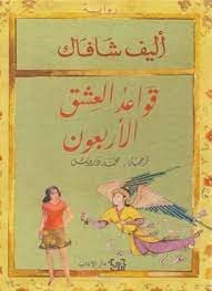 " التصوف عقيدة جديدة ام نبش الغبار عن جوهر عقيدة سرمدية "دراسة فى كتاب " قواعـد العشق الأربعـون "