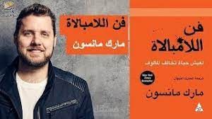 عرض كتاب "فن اللامبالاة "