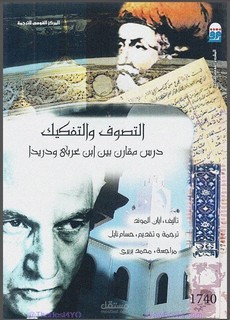 قرأت لك كتاب التصوف والتفكيك