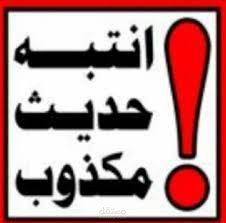 ( مادة علمية ) جمع للأجاديث النبوية المكذوبة عن الرسول فى موضوع المرأة والجنس من سلسلة الأحاديث الضعيفة والموضوعة للإمام المحدث الألبانى وجمع الأحاديث الصحيحة فى الموضوع نفسه من سلسلة الاحاديث الصحيحة للألبانى