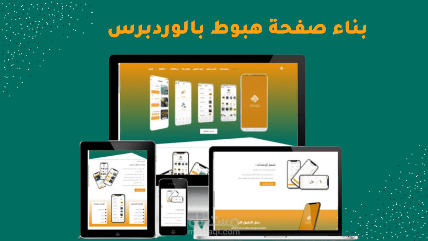 تصميم موقع صفحة هبوط تعريفية لتطبيق بإستخدام الوردبرس