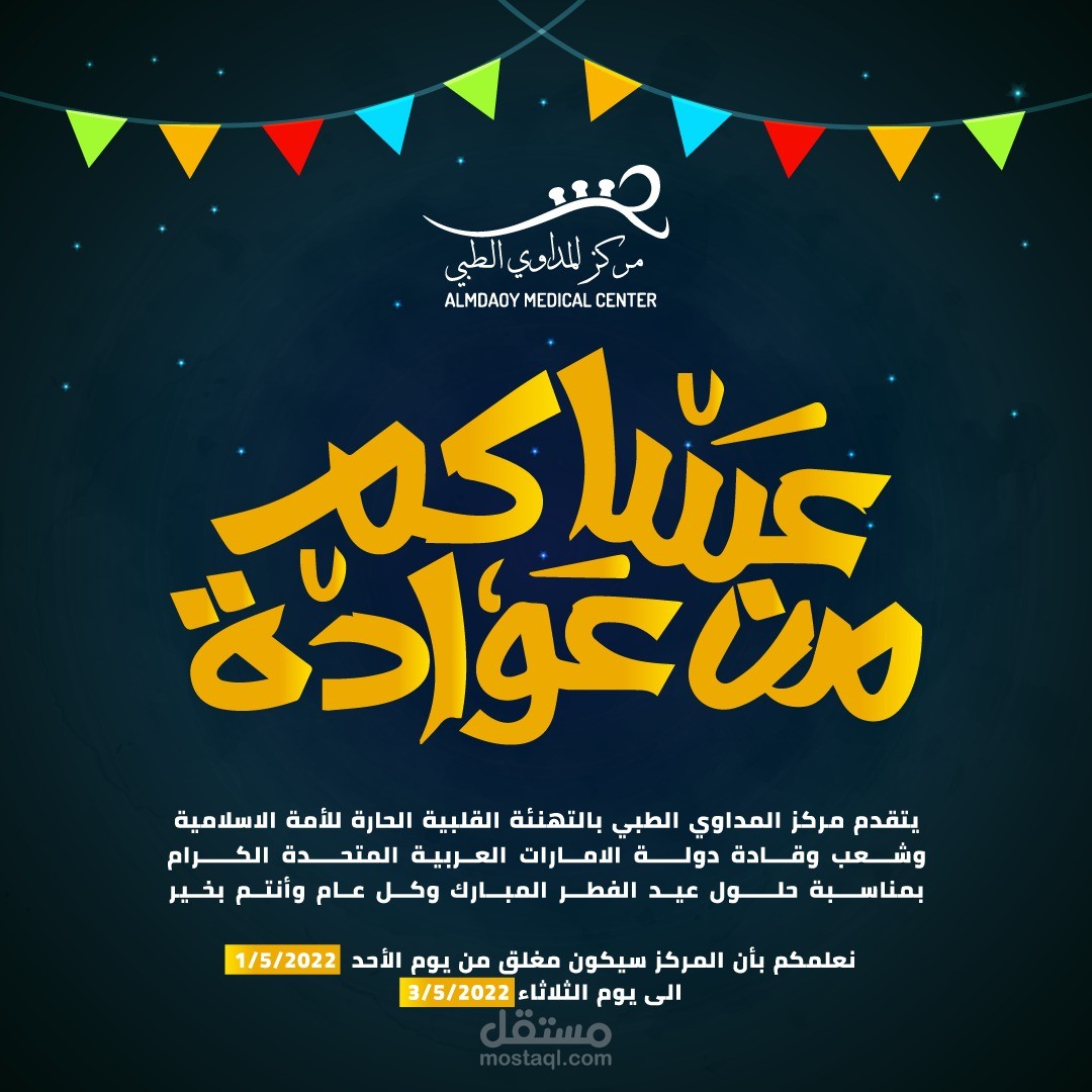 تصميم بوست تهنئة بعيد الفطر