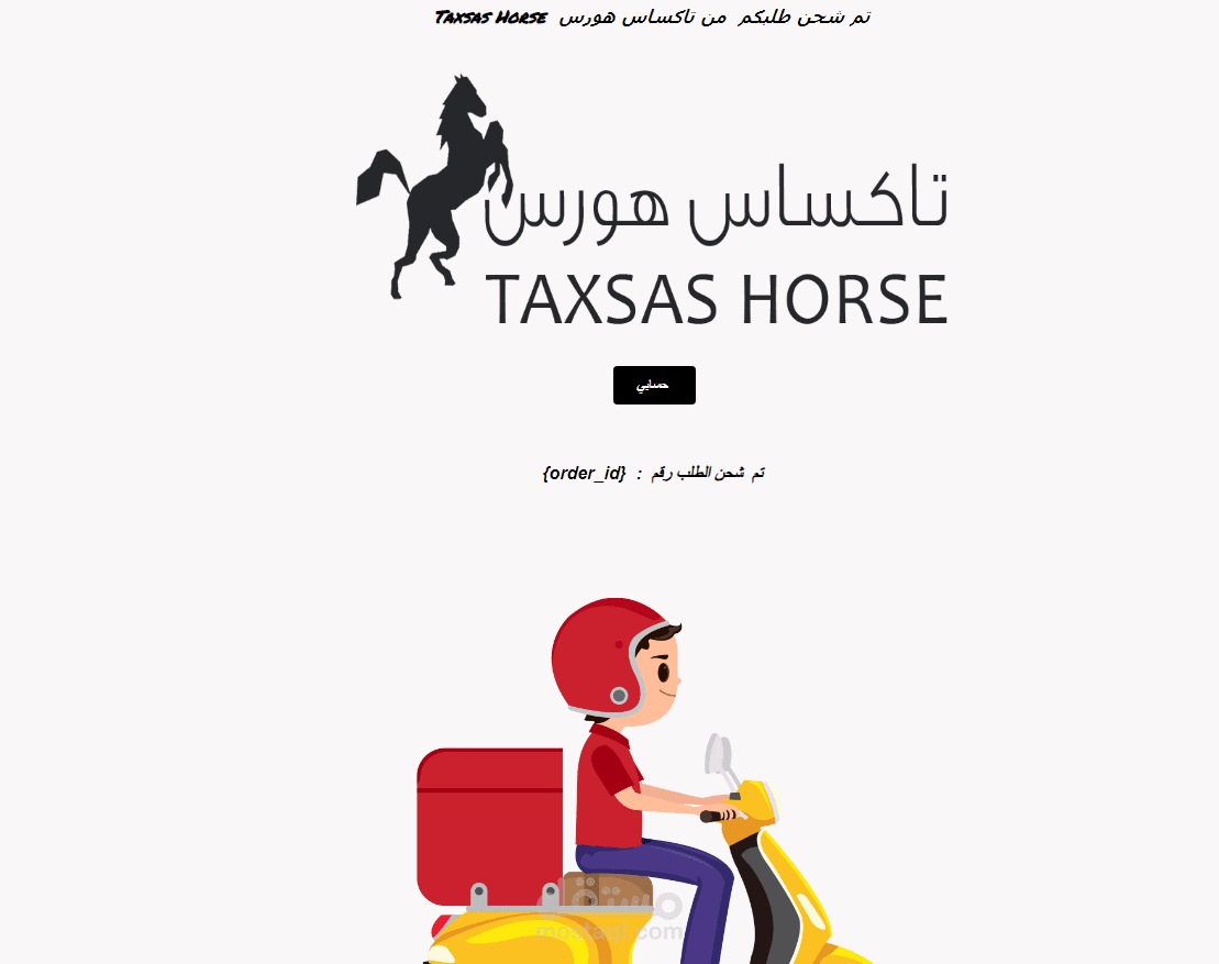 مشروع تصميم قوالب البريد الالكتروني لمتجر تاكساس هورس علي منصه اكسباند كارد  expand cart