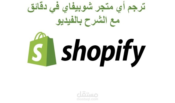 انشاء محتوي لطريقه ترجمه أي متجر شوبيفاي بدون الاعتماد علي اي اضافه مدفوعه