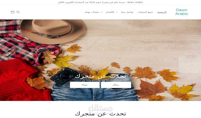 قالب dawn  معرب لمتاجر شوبيفاي shopify dawn theme