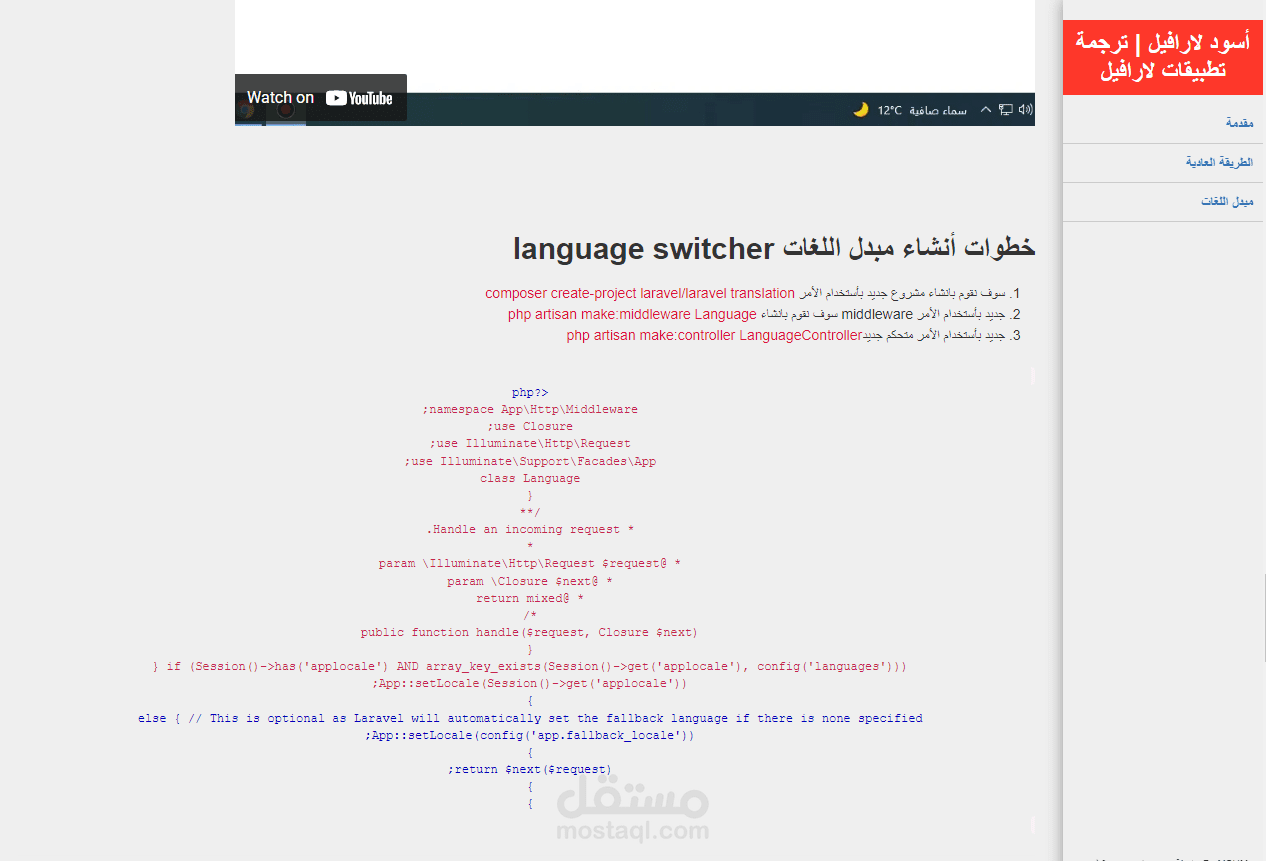 ترجمة تطبيقات لارافيل باستخدام مبدل اللغات أو الطريقة العادية