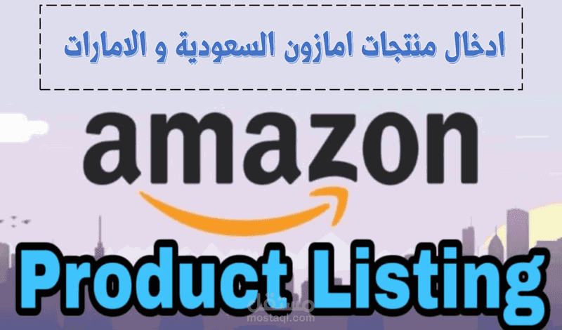 اضافة منتجات في منصة امازون السعودية