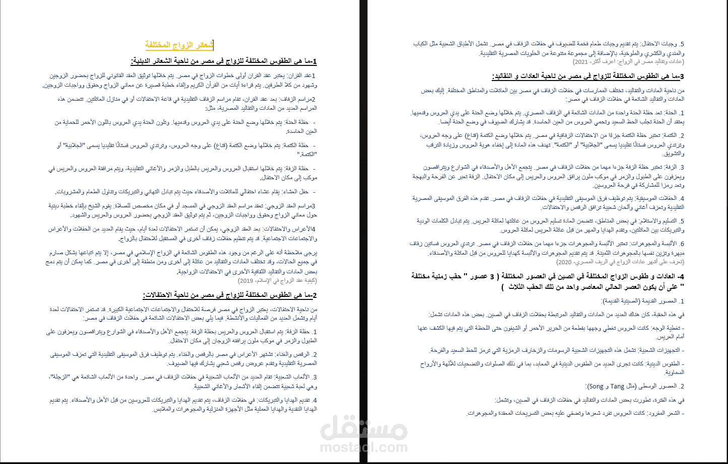 بحث عن شعائر الزواج المختلفة