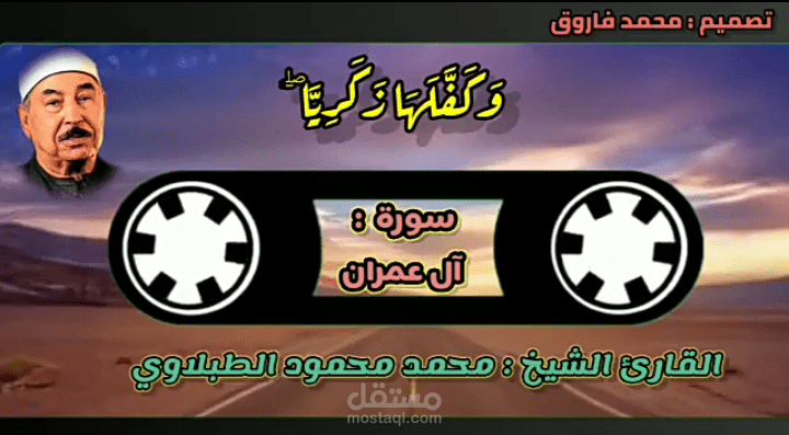 تصميمي لتلاوة قرآنية