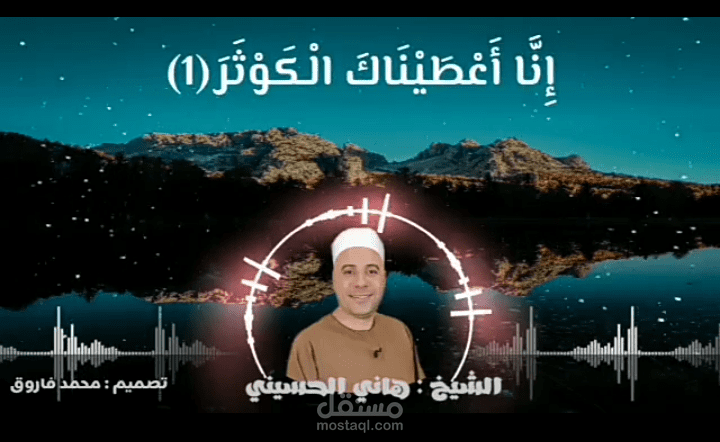 تصميمي لتلاوة قرآنية