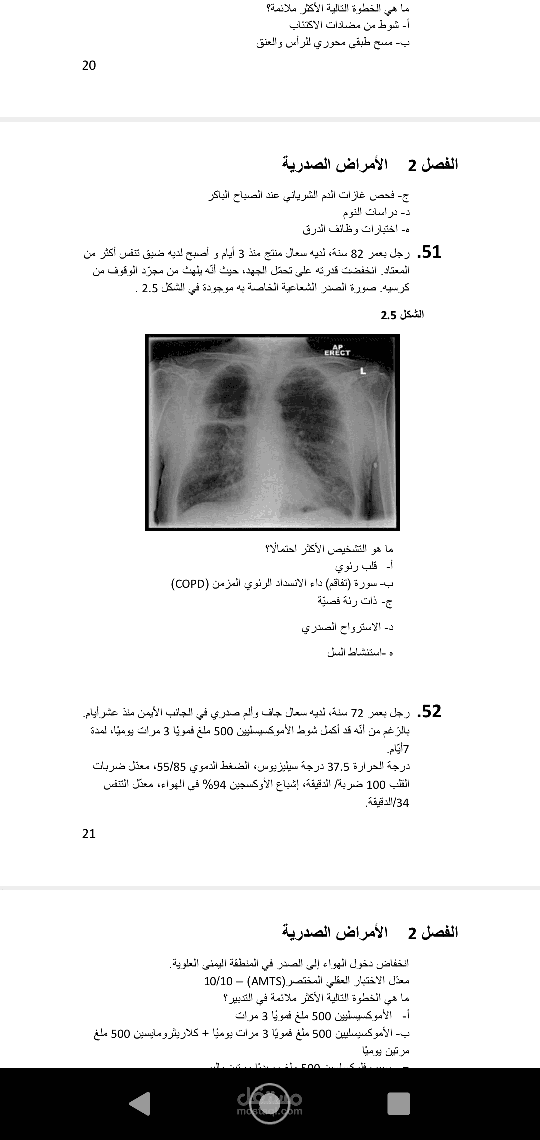 ترجمة فصل من كتاب أوكسفورد (أسئلة و أجوبة)  - قسم الأمراض الصدرية