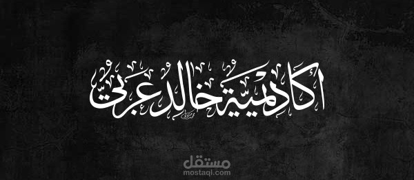 شعار نص بخط الثلث اليدوي