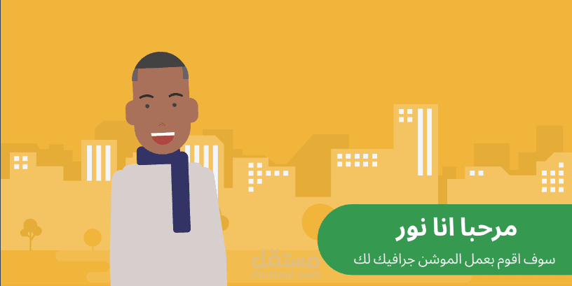 اعمل فيديو موشن جرافيك 5 $دولار لكل 5 ثوانى