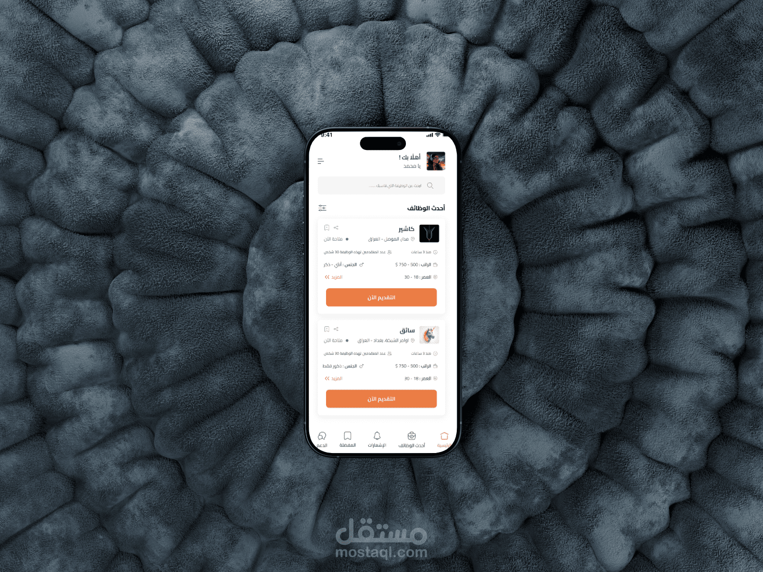 تصميم تطبيق للبحث عن الوظائف