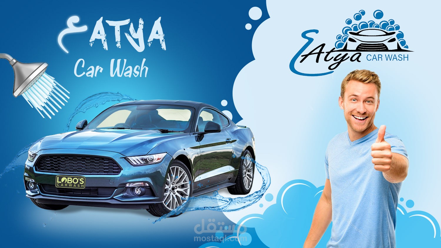 Facebook Cover page for (3atya Car wash)