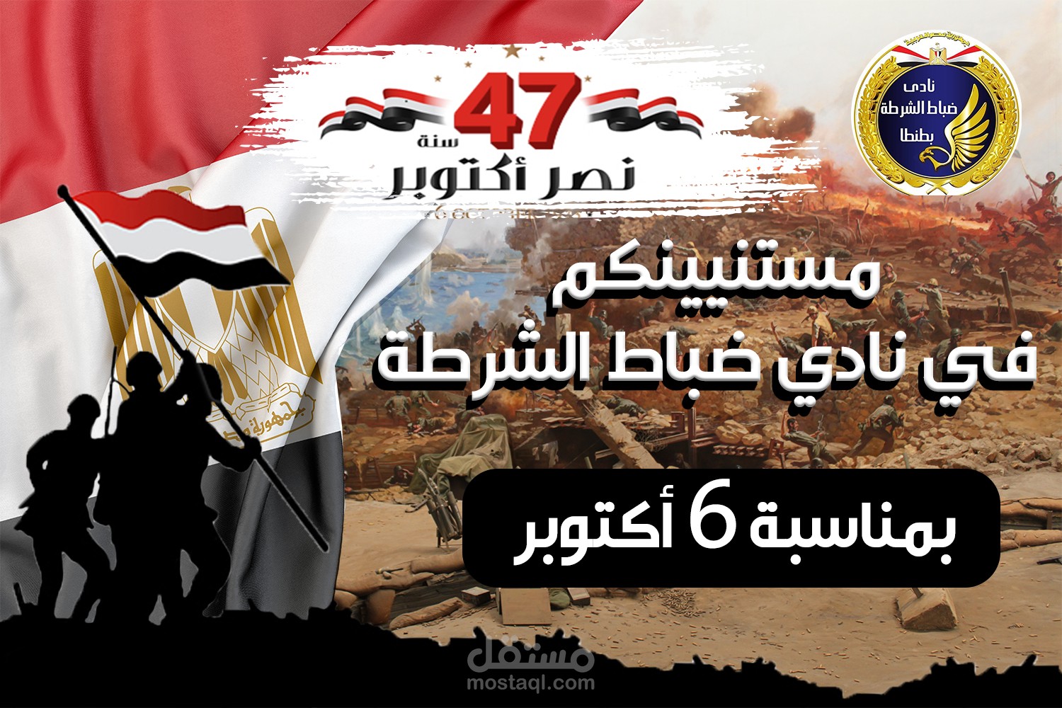 نادي ضباط الشرطة (Facebook cover post) October 6 war
