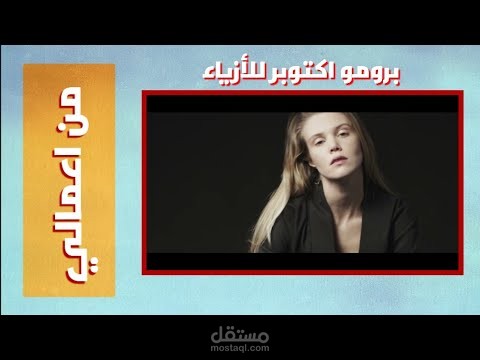 برومو اكتوبر للازياء