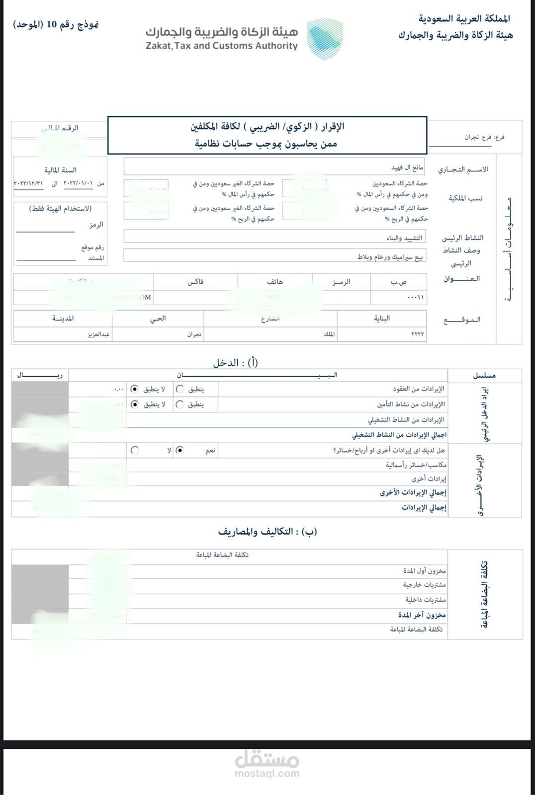 عمل اقرارات زكوية