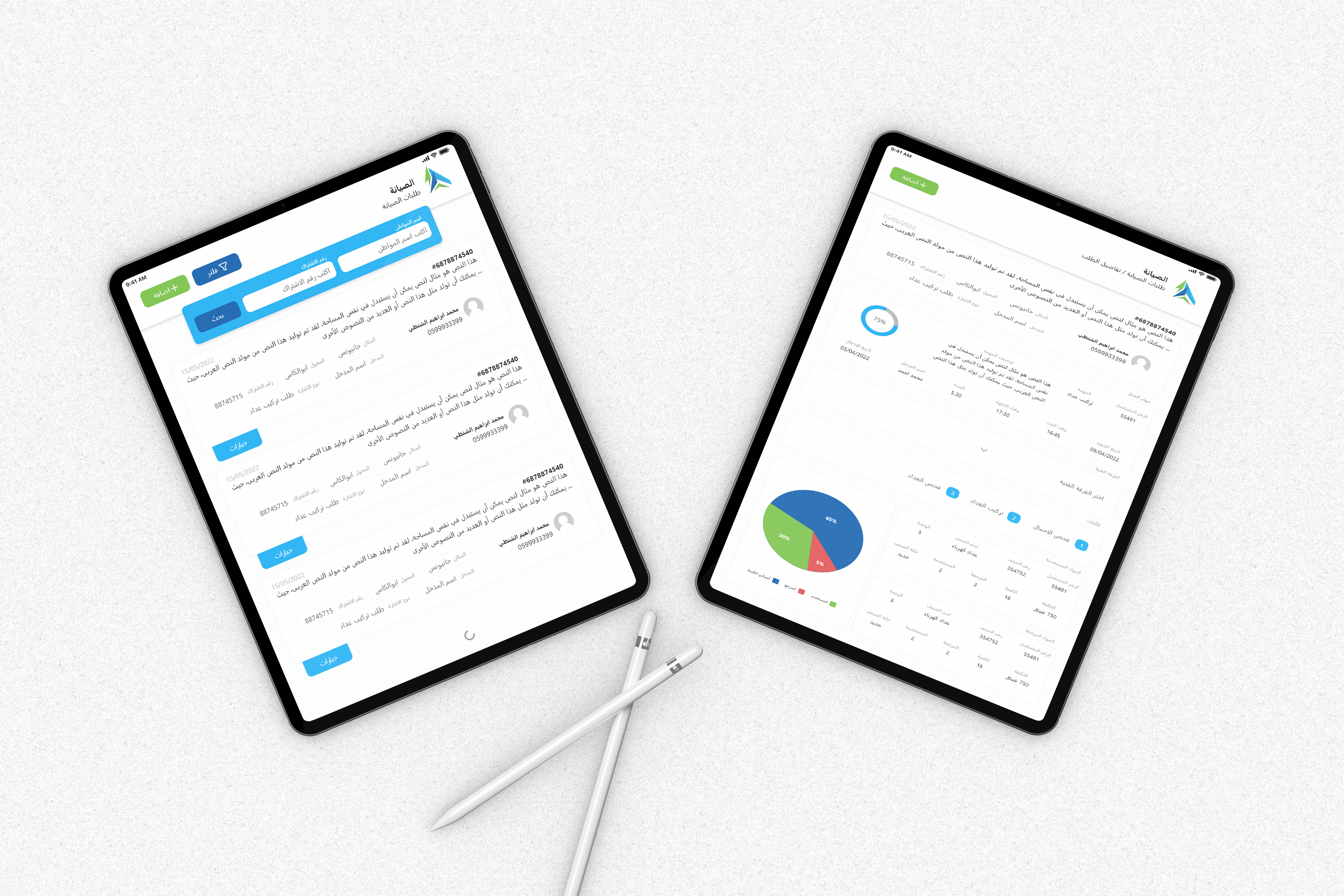تطبيق اداره طلبات الصيانة