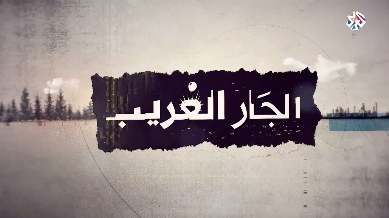 الفيلم الوثائقي الثقب الأزرق من سلسلة الجار الغريب_مونتاج وائل أرباب