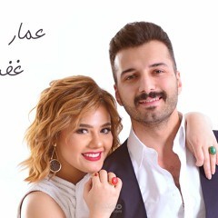 Ammar Shammaa Ft. Ghofran - Zay Enharda | عمار شماع و غفران - زى النهاردة