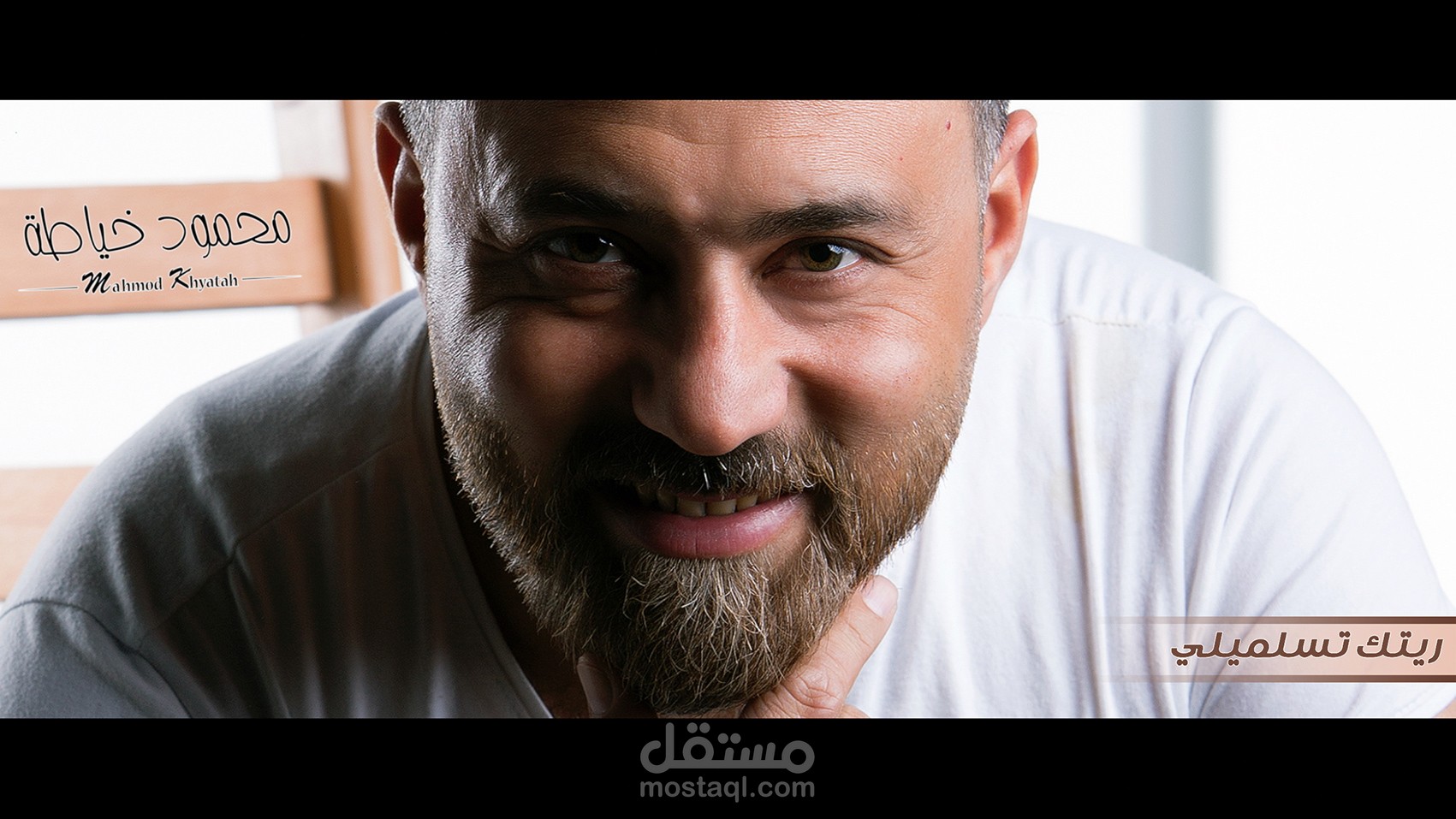 ريتك تسلميلي_غناء محمود خياطة_Edit by: Wael Arbab