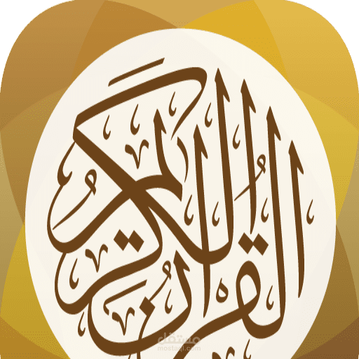 موقع للاستماع الى قران كريم