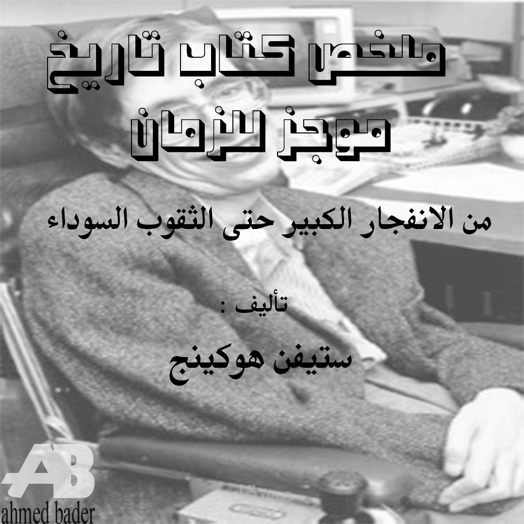 بوستر كتاب تاريخ مةجز للزمان