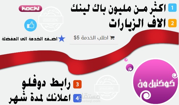 اعلان رابط نصى فى منتدى كوكتيل ون لمدة شهر
