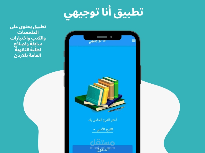 تطبيق أنا توجيهي