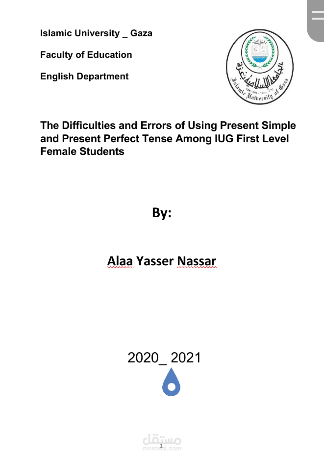 بحث تخرج اكاديمي عن الاخطاء و الصعوبات الي يواجهها طلاب السنة الجامعية الأولى في استخدام زمن المضارع البسيط و زمن المضارع التام.
