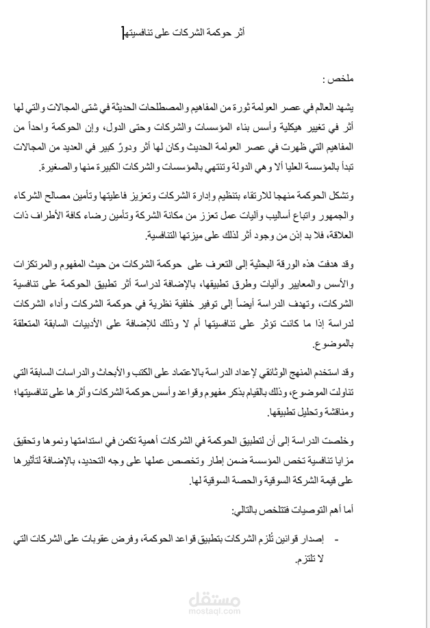 اثر حوكمة الشركات على تنافسيتها