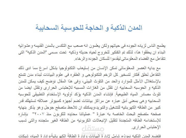 مقال عن الحوسبه السحابيه ودورها فى المدن الذكيه