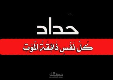 تعليق صوتي على كتاباتي -رثاء-