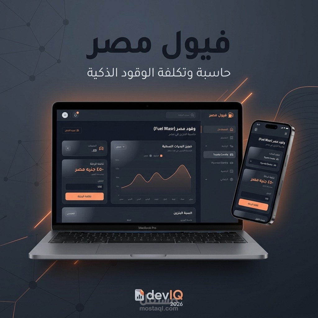 حاسبة الوقود الذكية (FuelMasr) - منصة متكاملة لحساب تكاليف السفر واستهلاك البنزين بأداء فائق