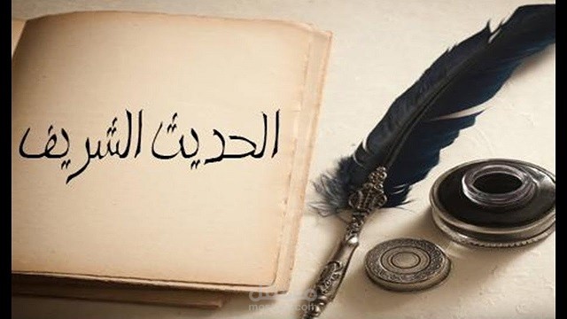 شرح الحديث النبوي الشريف (المؤمن القوي) (سددوا وقاربوا)